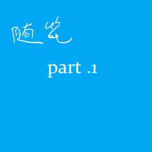 随笔part.1（Prod By Ljx Ghost）