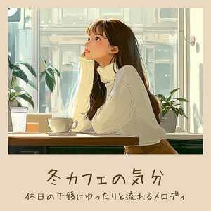 仕事が捗る大人の冬カフェジャズBGM