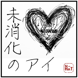 未消化のアイ (feat. 鏡音レン)