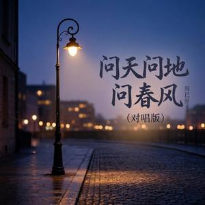 问天问地问春风 (对唱版)