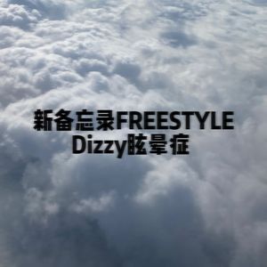新备忘录FREESTYLE（Prod. DarutoBeatz)