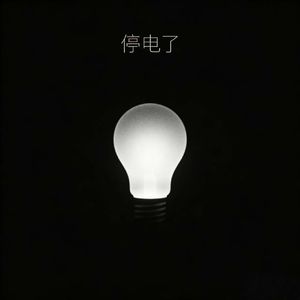 停电了