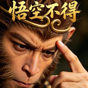 《悟空不得》