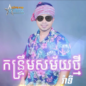 កន្ទ្រឹមសម័យថ្មី