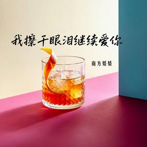 我擦干眼泪继续爱你 - 伴奏