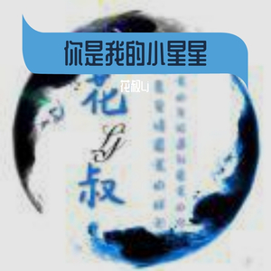 花叔-静【难舍的是牵挂】