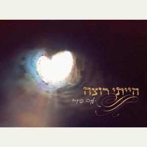 הייתי רוצה