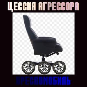 Кресломобиль