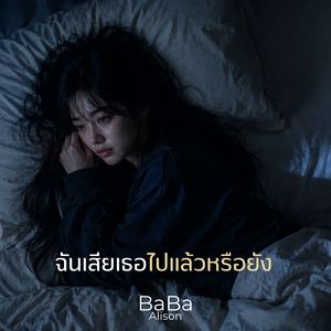 ฉันเสียเธอไปแล้วหรือยัง