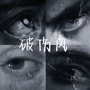 破伤风prod.jaydsss