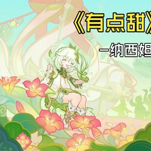 有点甜--ai纳西妲