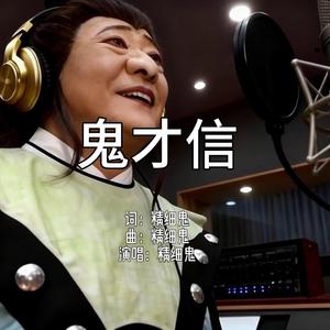 鬼才信