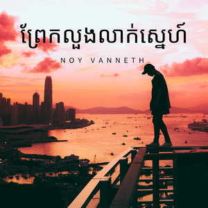 ព្រែកលួងលាក់ស្នេហ៍