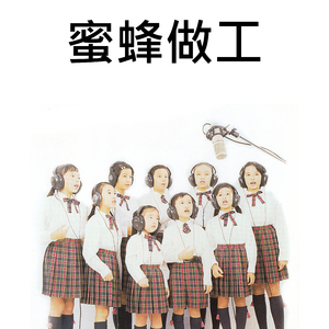 蜜蜂做工 (伴奏版)