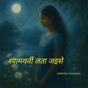 श्यामवर्नी लता जइसे