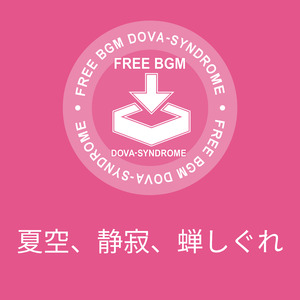 夏空、静寂、蝉しぐれ