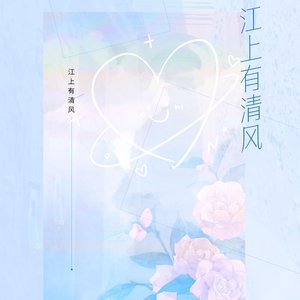 江上有清风