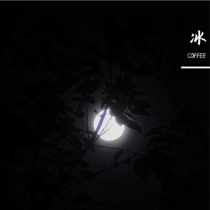 冰（prod.Yn1Jasper）