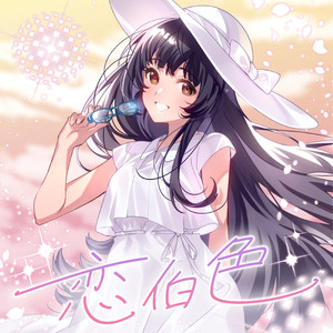 恋伯色 feat. 六宮