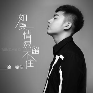 如果情深留不住