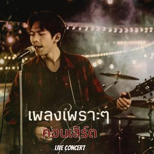 ให้มันเจ็บที่ฉัน