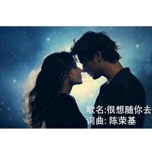 很想随你去