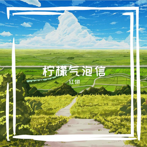 柠檬气泡信