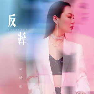 反转 (伴奏)