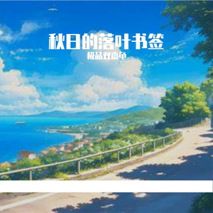 秋日的落叶书签