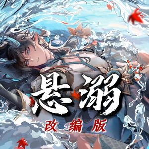 悬溺（崩铁填翻/饮月）