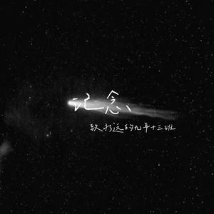 记念（翻自 雷雨心）