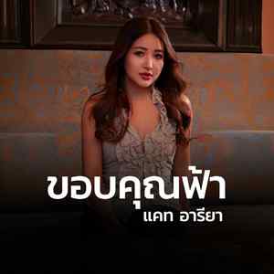 ขอบคุณฟ้า