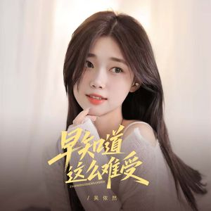 早知道这么难受