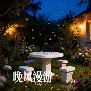 晚风漫游