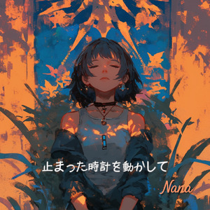 止まった時計を動かして (Full)