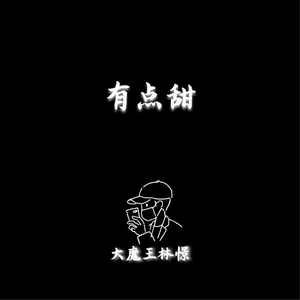 有点甜 钢琴（翻自 汪苏泷）