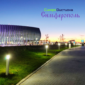 Симферополь