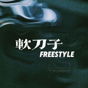 软刀子freestyle