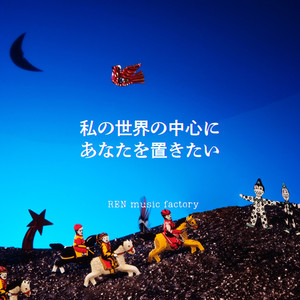 私の世界の中心にあなたを置きたい