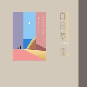 白日梦阳