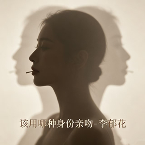 该用哪种身份亲吻