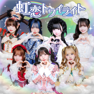 虹恋トワイライト