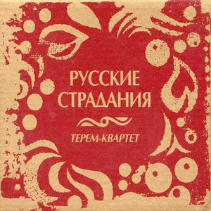 Русские страдания по токкате и фуге ре-минор