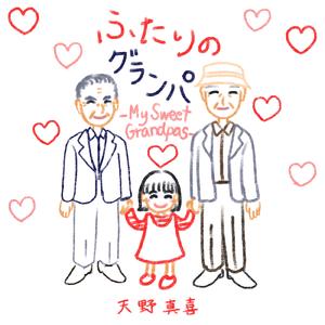 ふたりのグランパ