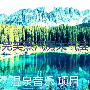 柔和的温泉时刻