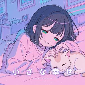 小さな幸せ
