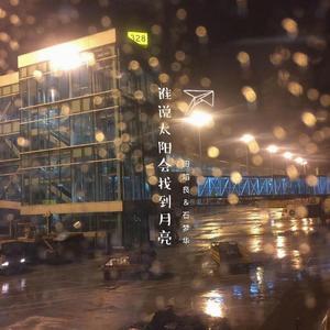 谁说太阳会找到月亮