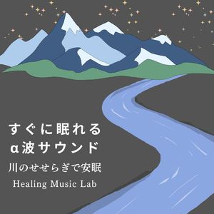 心と身体を整えるピアノ音楽-眠れるα波-