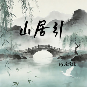 山居引