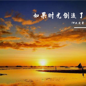 如果时光倒流了